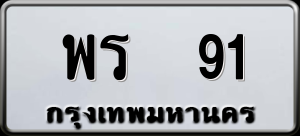 ทะเบียนรถ พร 91 ผลรวม 0