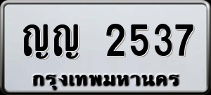 ทะเบียนรถ ญญ 2537 ผลรวม 0