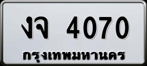 ทะเบียนรถ งจ 4070 ผลรวม 19