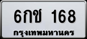 ทะเบียนรถ 6กช 168 ผลรวม 0