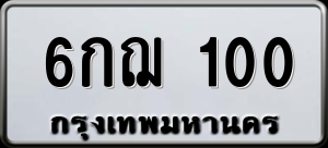 ทะเบียนรถ 6กฌ 100 ผลรวม 0