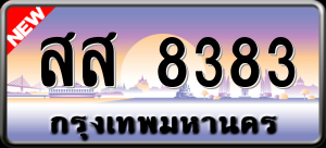 ทะเบียนรถ สส 8383 ผลรวม 0