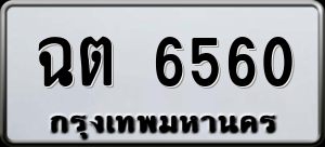 ทะเบียนรถ ฉต 6560 ผลรวม 0