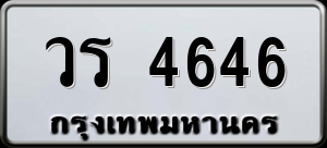 ทะเบียนรถ วร 4646 ผลรวม 30