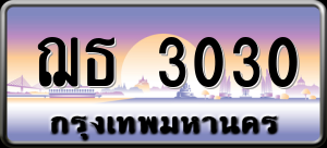 ทะเบียนรถ ฌธ 3030 ผลรวม 15