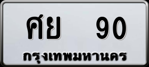 ทะเบียนรถ ศย 90 ผลรวม 24