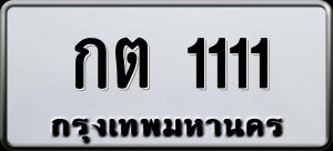 ทะเบียนรถ กต 1111 ผลรวม 0