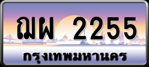 ทะเบียนรถ ฌผ 2255 ผลรวม 0