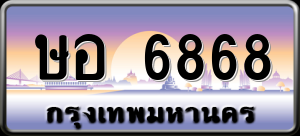 ทะเบียนรถ ษอ 6868 ผลรวม 0