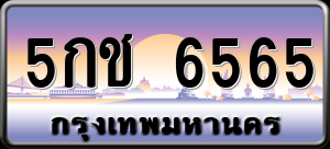 ทะเบียนรถ 5กช 6565 ผลรวม 0