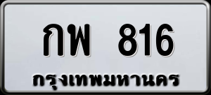 ทะเบียนรถ กพ 816 ผลรวม 24