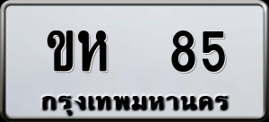 ทะเบียนรถ ขห 85 ผลรวม 0