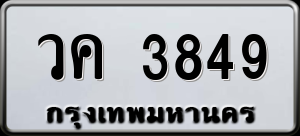 ทะเบียนรถ วค 3849 ผลรวม 0