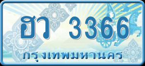 ทะเบียนรถ ฮว 3366 ผลรวม 0