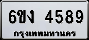 ทะเบียนรถ 6ขง 4589 ผลรวม 36