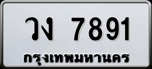 ทะเบียนรถ วง 7891 ผลรวม 0