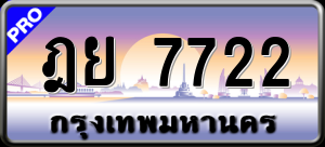 ทะเบียนรถ ฎย 7722 ผลรวม 0