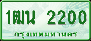 ทะเบียนรถ 1ฒน 2200 ผลรวม 0