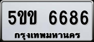 ทะเบียนรถ 5ขข 6686 ผลรวม 0