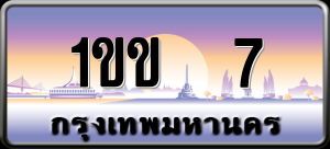 ทะเบียนรถ 1ขข 7 ผลรวม 0