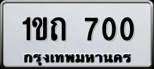 ทะเบียนรถ 1ขถ 700 ผลรวม 0