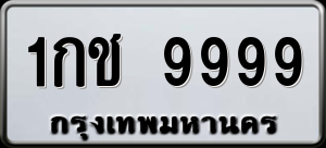 ทะเบียนรถ 1กช 9999 ผลรวม 0