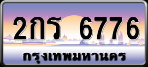 ทะเบียนรถ 2กร 6776 ผลรวม 0