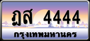 ทะเบียนรถ ฎส 4444 ผลรวม 0