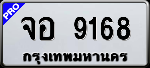 ทะเบียนรถ จอ 9168 ผลรวม 36