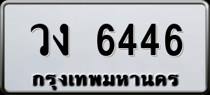 ทะเบียนรถ วง 6446 ผลรวม 0