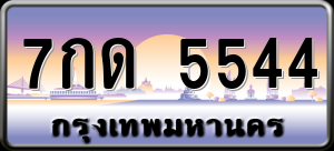 ทะเบียนรถ 7กด 5544 ผลรวม 0