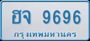 ทะเบียนรถ ฮจ 9696 ผลรวม 41