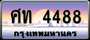 ทะเบียนรถ ศท 4488 ผลรวม 32