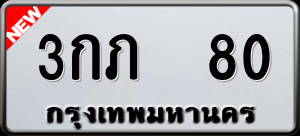 ทะเบียนรถ 3กภ 80 ผลรวม 0