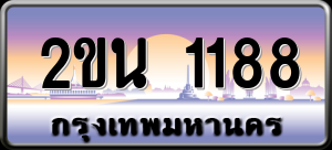 ทะเบียนรถ 2ขน 1188 ผลรวม 0