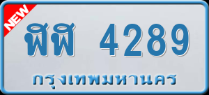 ทะเบียนรถ ฬฬ 4289 ผลรวม 0