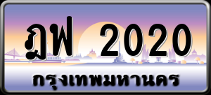 ทะเบียนรถ ฎฟ 2020 ผลรวม 0