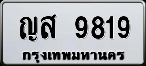 ทะเบียนรถ ญส 9819 ผลรวม 0