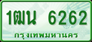 ทะเบียนรถ 1ฒน 6262 ผลรวม 0