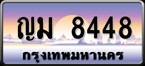 ทะเบียนรถ ญม 8448 ผลรวม 0