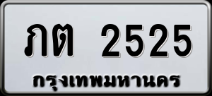 ทะเบียนรถ ภต 2525 ผลรวม 0