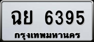 ทะเบียนรถ ฉย 6395 ผลรวม 36