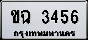 ทะเบียนรถ ขฉ 3456 ผลรวม 0