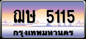 ทะเบียนรถ ฌษ 5115 ผลรวม 0