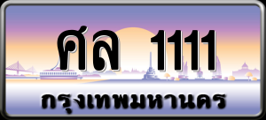 ทะเบียนรถ ศล 1111 ผลรวม 0