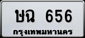 ทะเบียนรถ ษฉ 656 ผลรวม 0