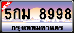 ทะเบียนรถ 5กม 8998 ผลรวม 0