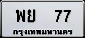 ทะเบียนรถ พย 77 ผลรวม 0