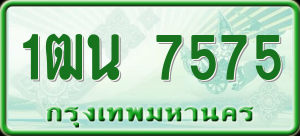 ทะเบียนรถ 1ฒน 7575 ผลรวม 0