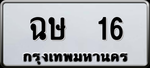 ทะเบียนรถ ฉษ 16 ผลรวม 0